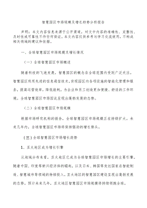 智慧园区市场规模及增长趋势分析报告.docx