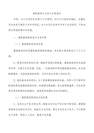 塑胶跑道行业技术发展报告.docx