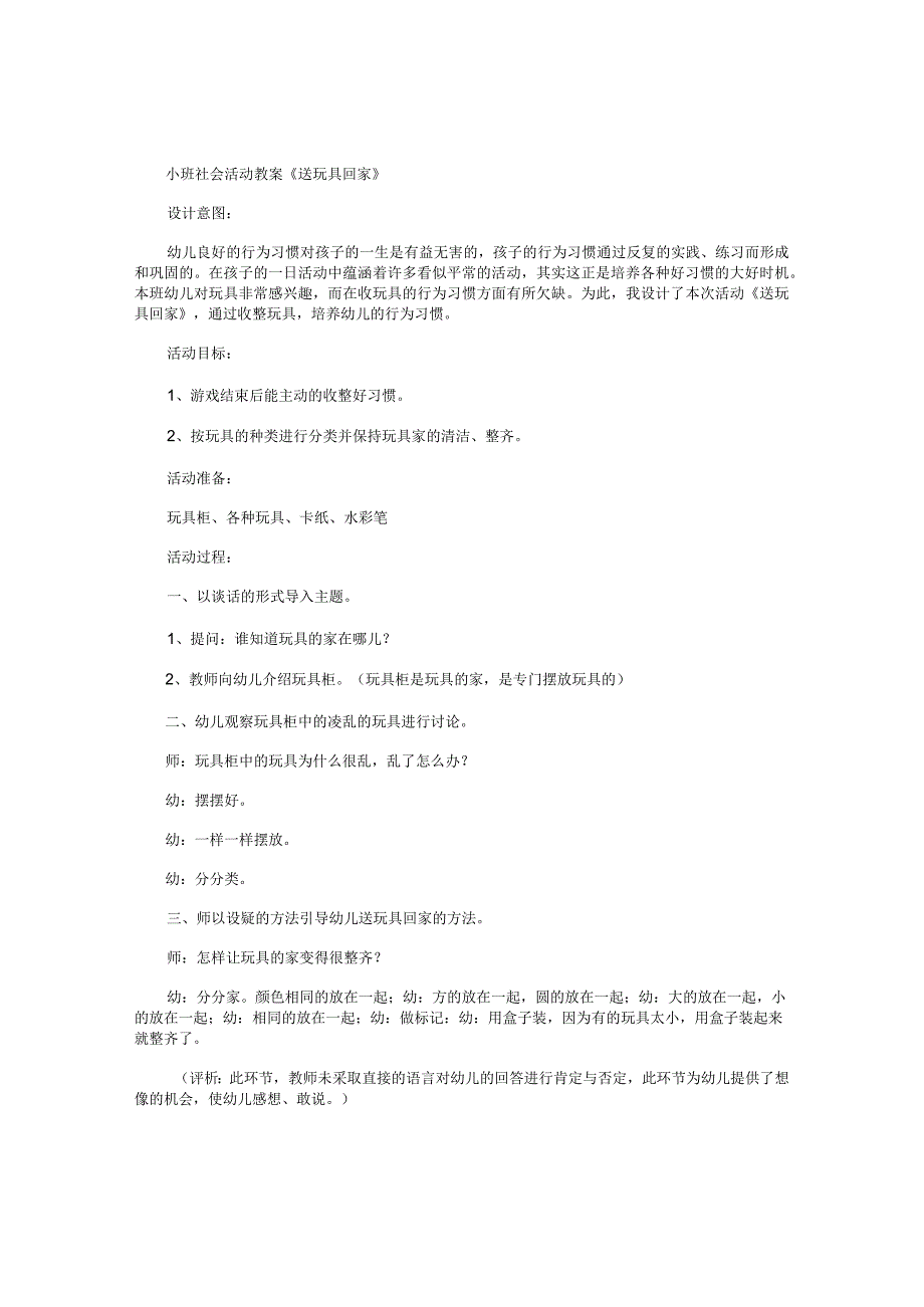 幼儿园小班社会活动教学设计《送玩具回家》.docx_第1页