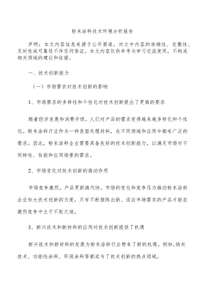 粉末涂料技术环境分析报告.docx