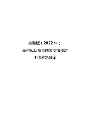 完整版（2022年）新型冠状病毒感染疫情预防工作应急预案.docx