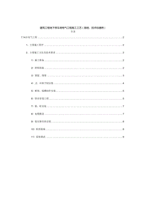 建筑工程地下停车场电气工程施工工艺（施组、技术标通用）.docx