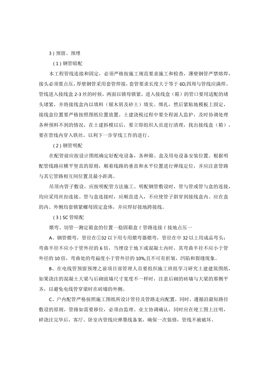 建筑工程地下停车场电气工程施工工艺（施组、技术标通用）.docx_第3页