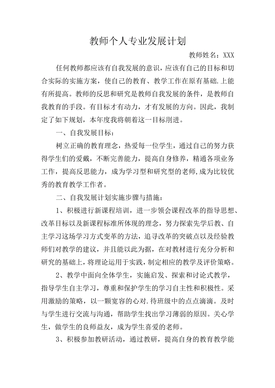 （某某实验学校）教师年度个人专业成长规划.docx_第1页