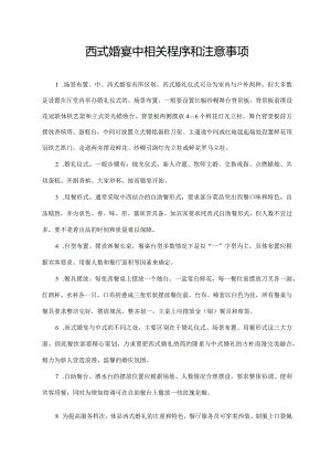 西式婚宴中相关程序和注意事项.docx