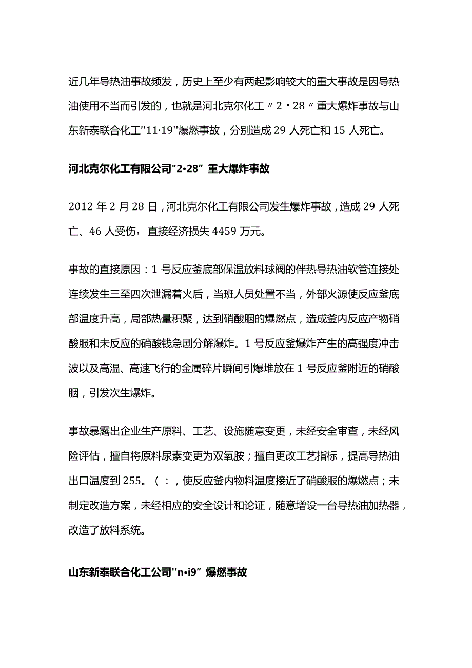 导热油泄漏着火事故案例及导热油使用过程中五大风险.docx_第1页