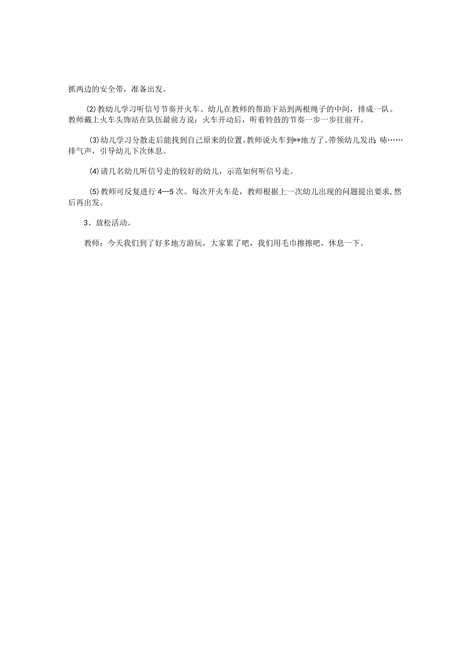 幼儿园小班健康教学设计——开火车.docx_第2页