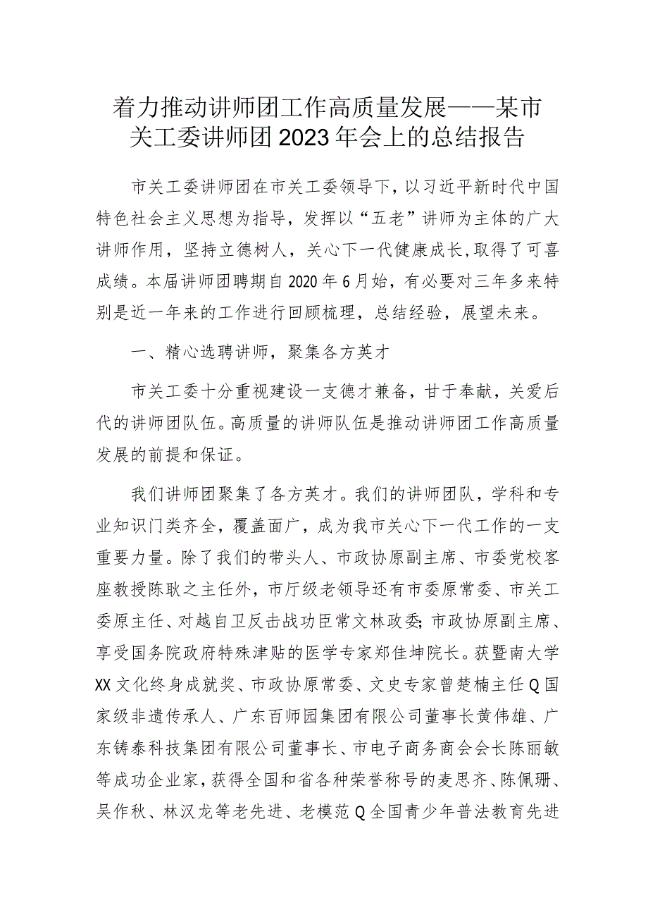 着力推动讲师团工作高质量发展——某市关工委讲师团2023年会上的总结报告.docx_第1页