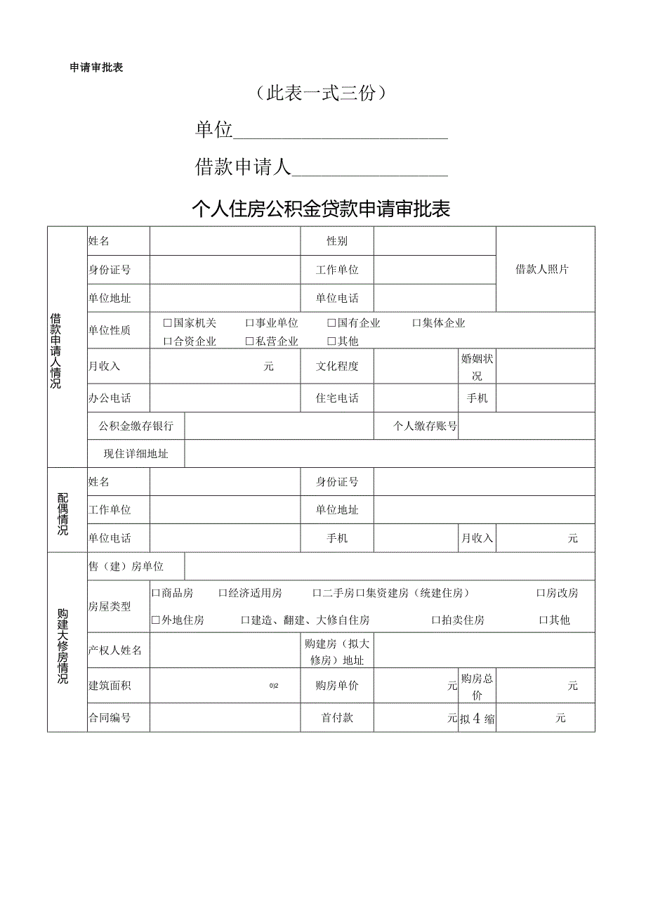 个人住房公积金贷款申请审批表.docx_第2页