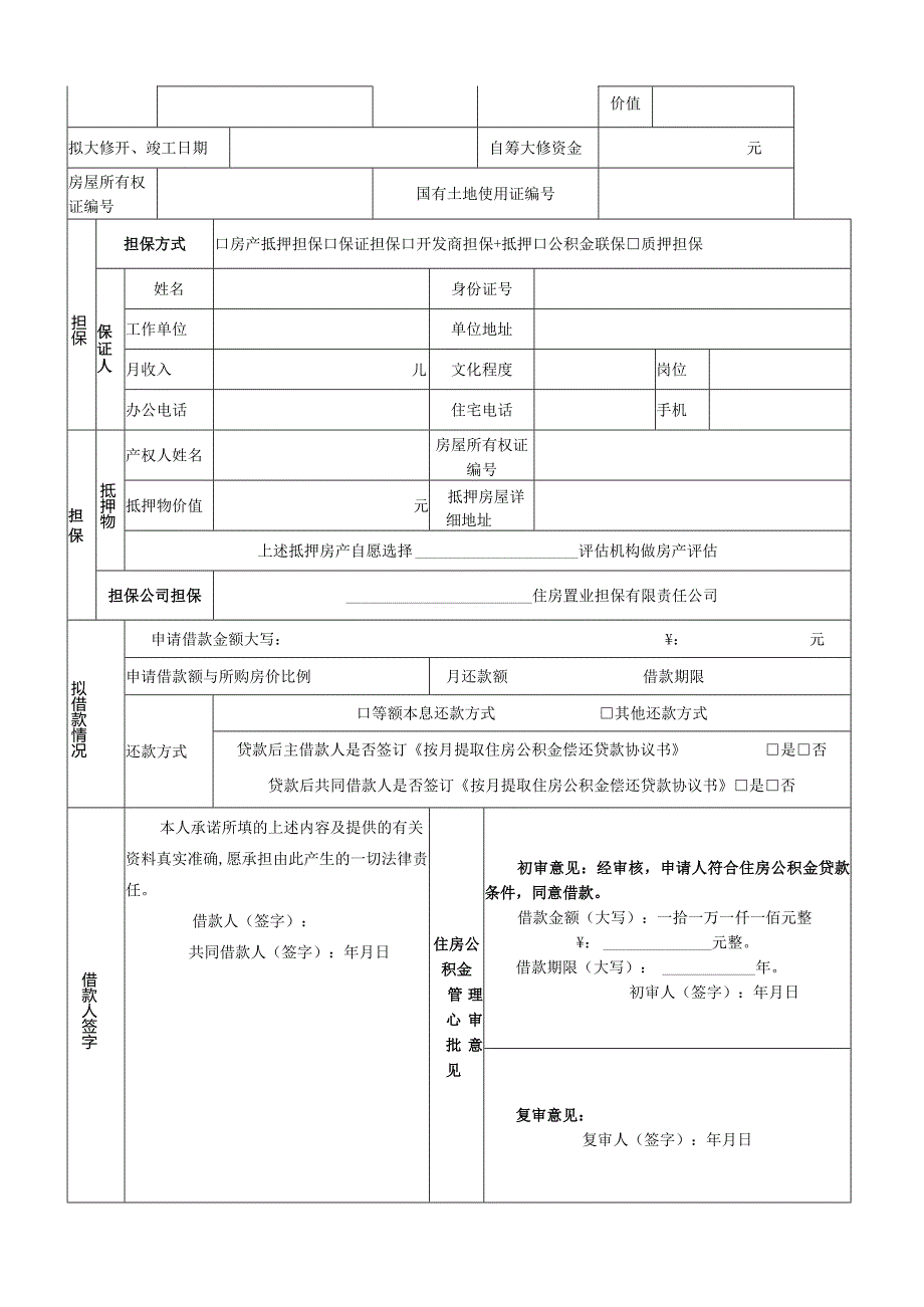 个人住房公积金贷款申请审批表.docx_第3页