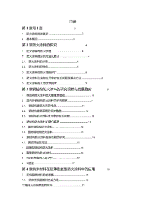 高分子材料与工程毕业设计-2.7万字防火材料.docx