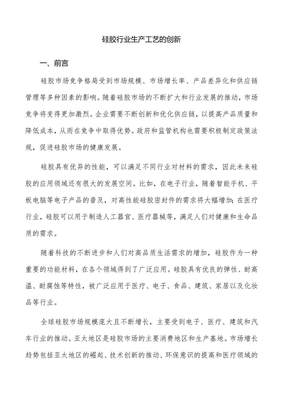 硅胶行业生产工艺的创新.docx_第1页