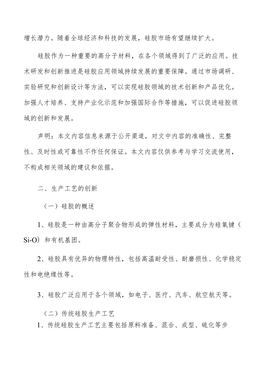 硅胶行业生产工艺的创新.docx_第2页