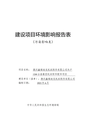 年产1200台套数控机床附件配件项目环评报告表.docx