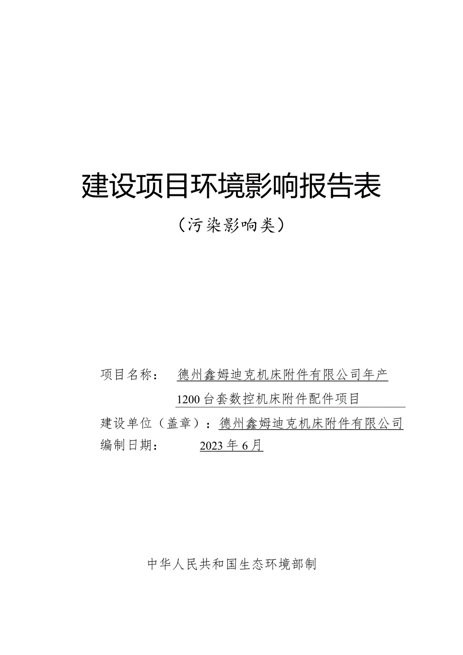 年产1200台套数控机床附件配件项目环评报告表.docx_第1页