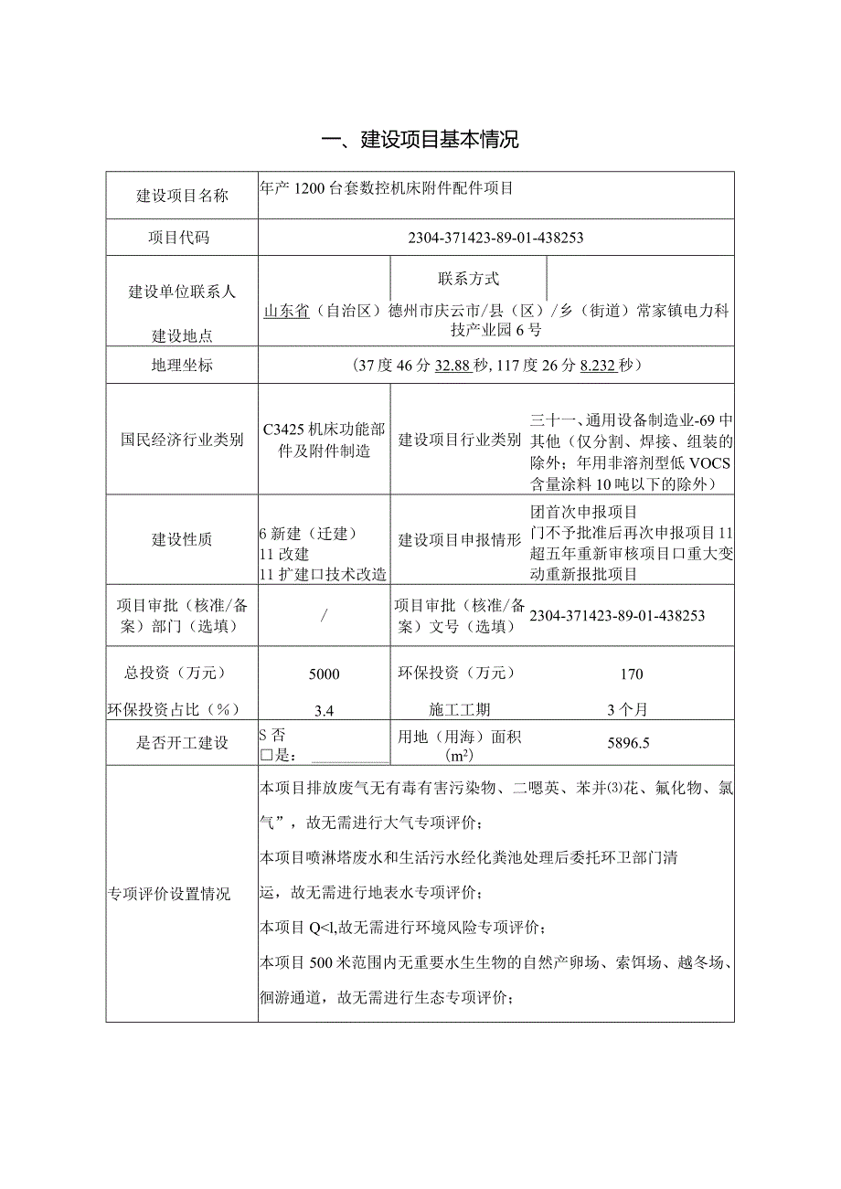 年产1200台套数控机床附件配件项目环评报告表.docx_第2页