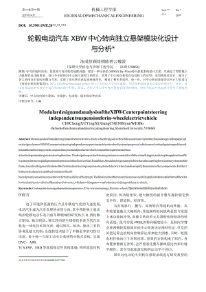 轮毂电动汽车XBW中心转向独立悬架模块化设计与分析.docx