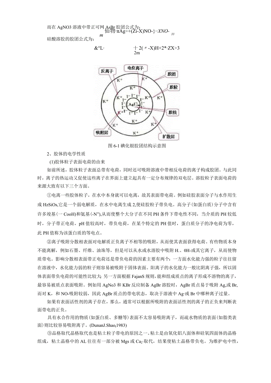 水环境中的胶体与界面作用.docx_第3页