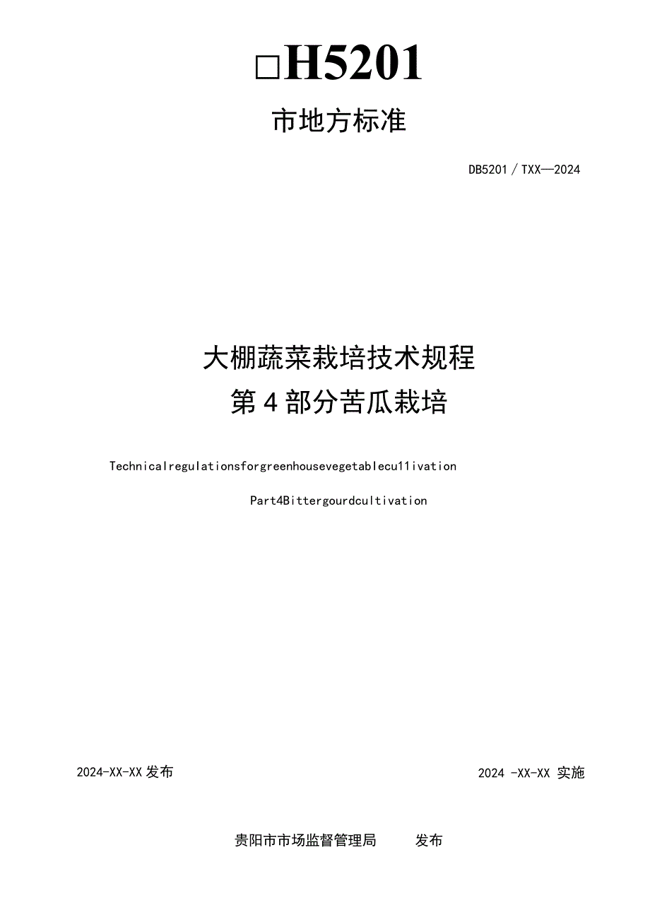 大棚蔬菜栽培技术规程 第4部分 苦瓜栽培.docx_第2页