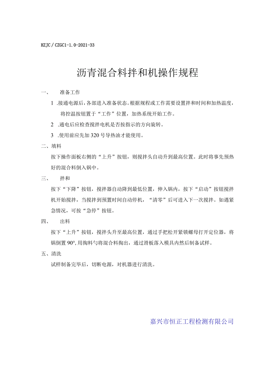 lq沥青混合料拌和机操作规程.docx_第1页