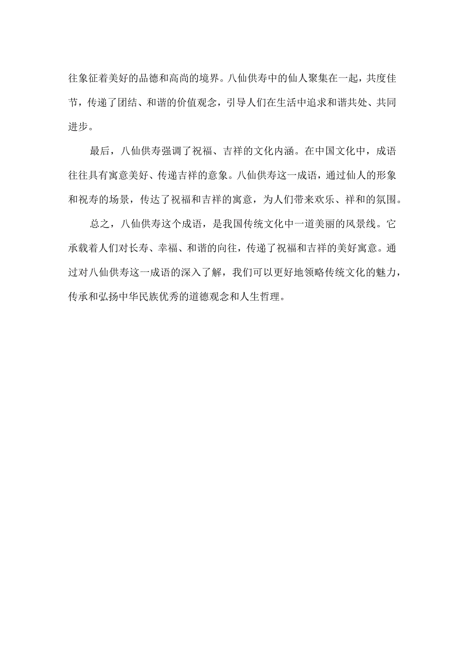 八仙供寿的成语.docx_第2页