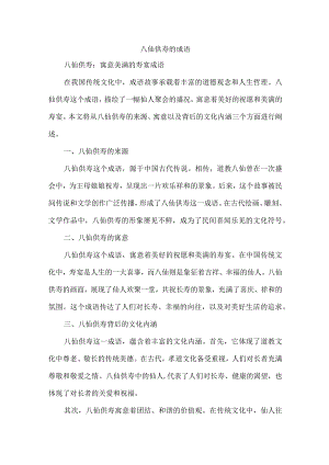 八仙供寿的成语.docx