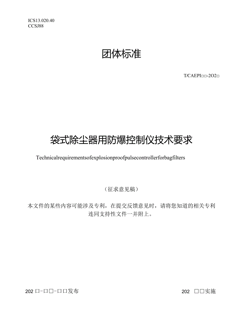 袋式除尘器用防爆控制仪技术要求.docx_第1页