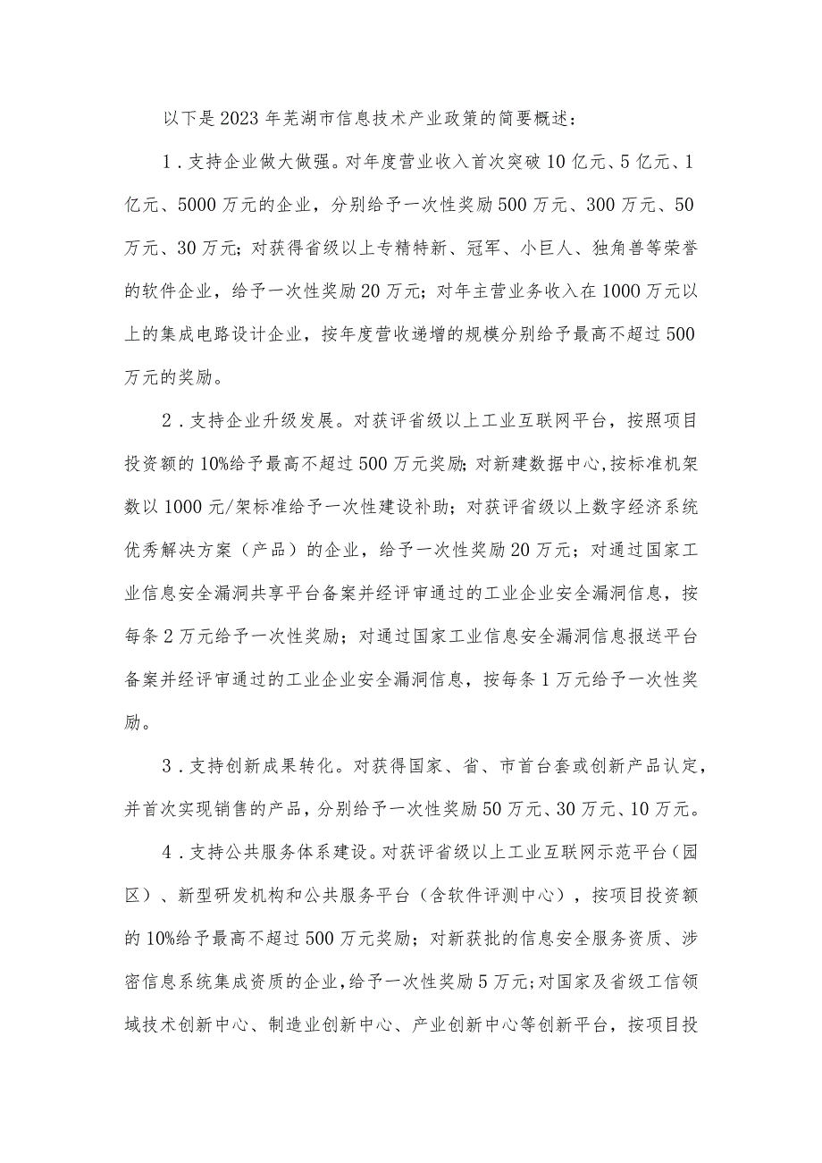 2023年芜湖市信息技术产业政策.docx_第1页