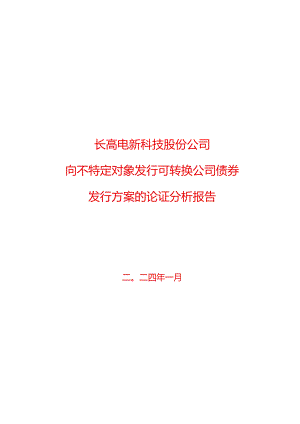 长高电新：长高电新科技股份公司向不特定对象发行可转换公司债券发行方案的论证分析报告.docx