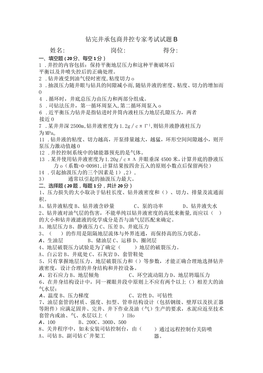 钻完井承包商井控专家考试试题B.docx_第1页