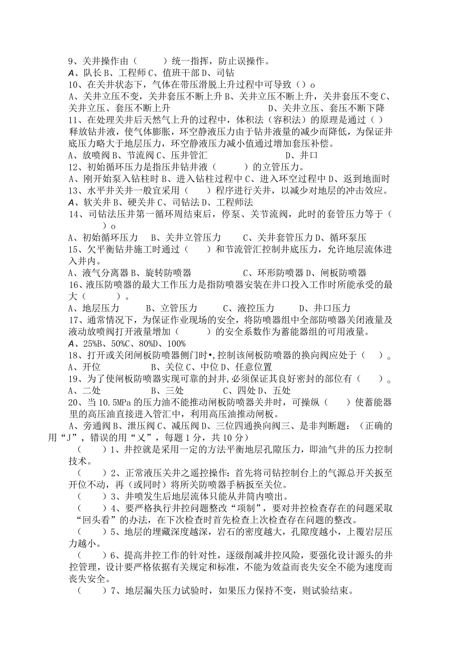 钻完井承包商井控专家考试试题B.docx_第2页