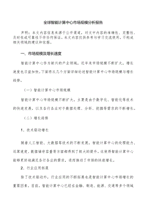 全球智能计算中心市场规模分析报告.docx