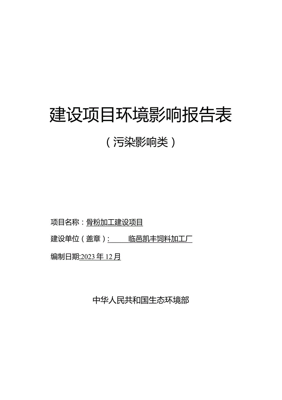 骨粉加工建设项目环评报告表.docx_第1页