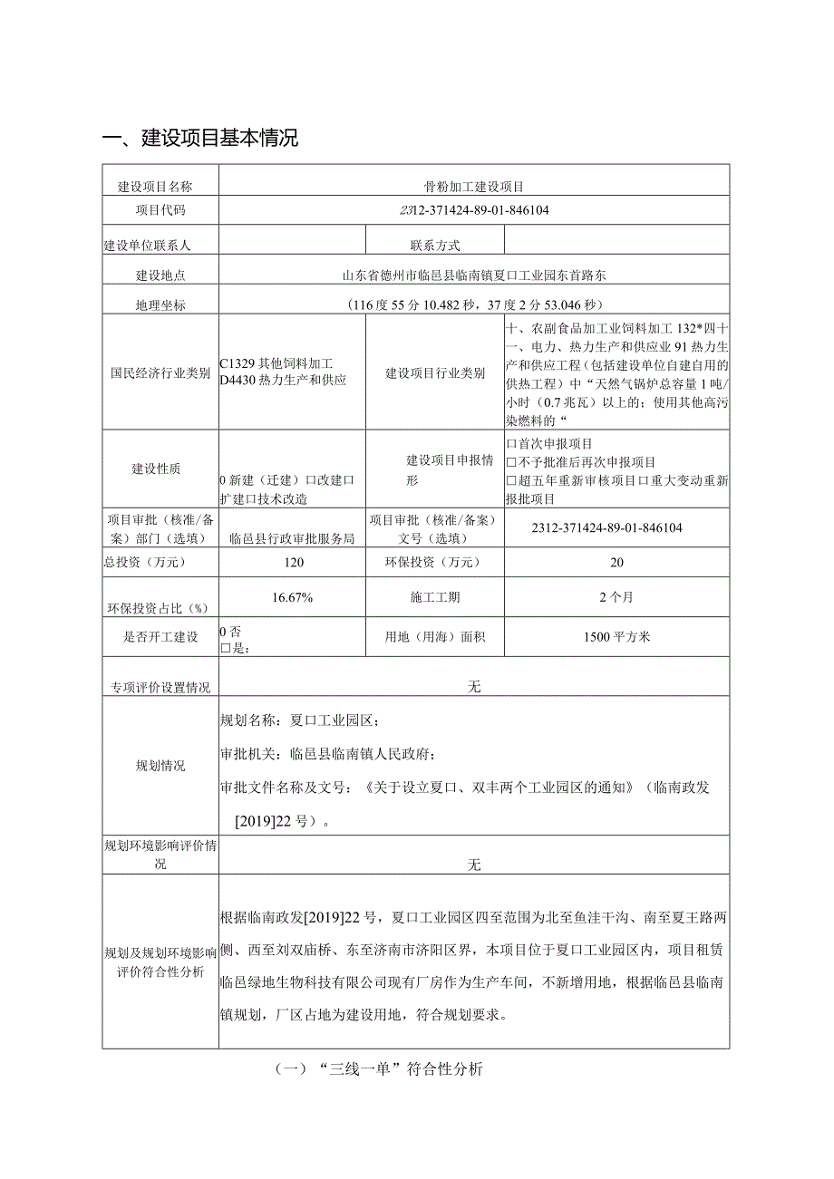 骨粉加工建设项目环评报告表.docx_第2页