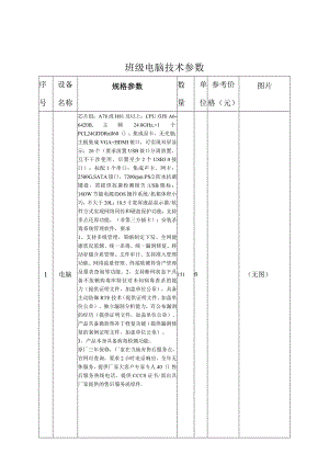 班级电脑技术参数.docx