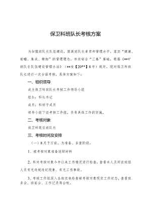 保卫科班队长考核方案.docx