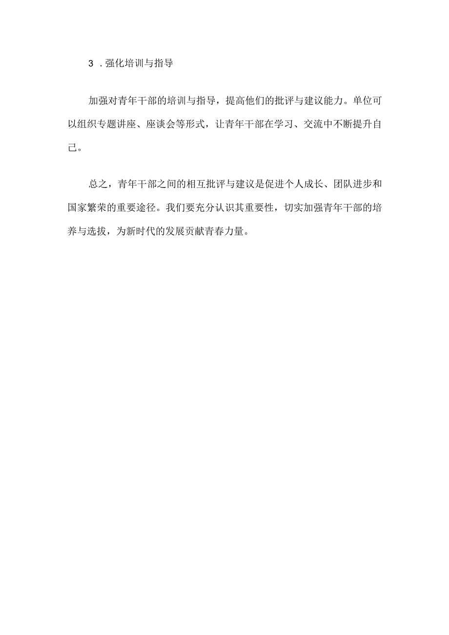 青年干部互相批评意见及建议.docx_第3页