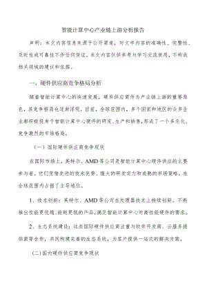 智能计算中心产业链上游分析报告.docx