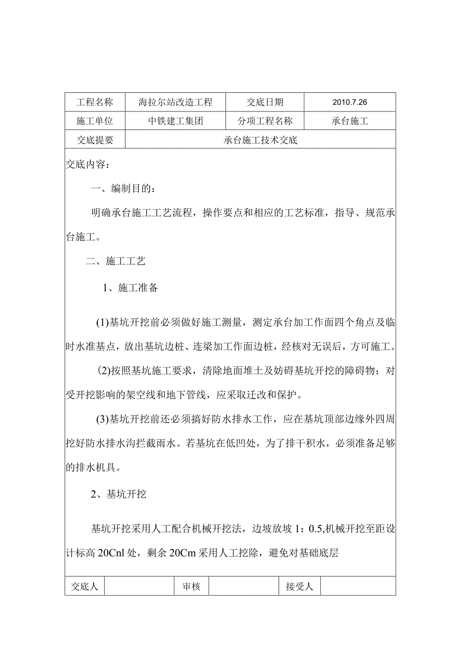 承台施工技术交底记录.docx_第1页