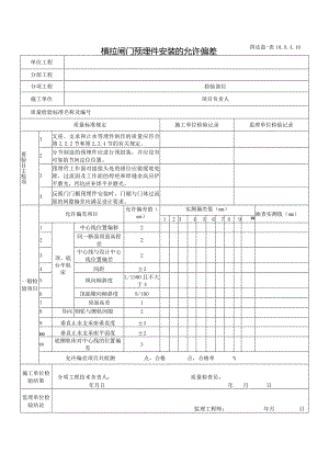 10.9.4.10横拉闸门预埋件安装的允许偏差.docx