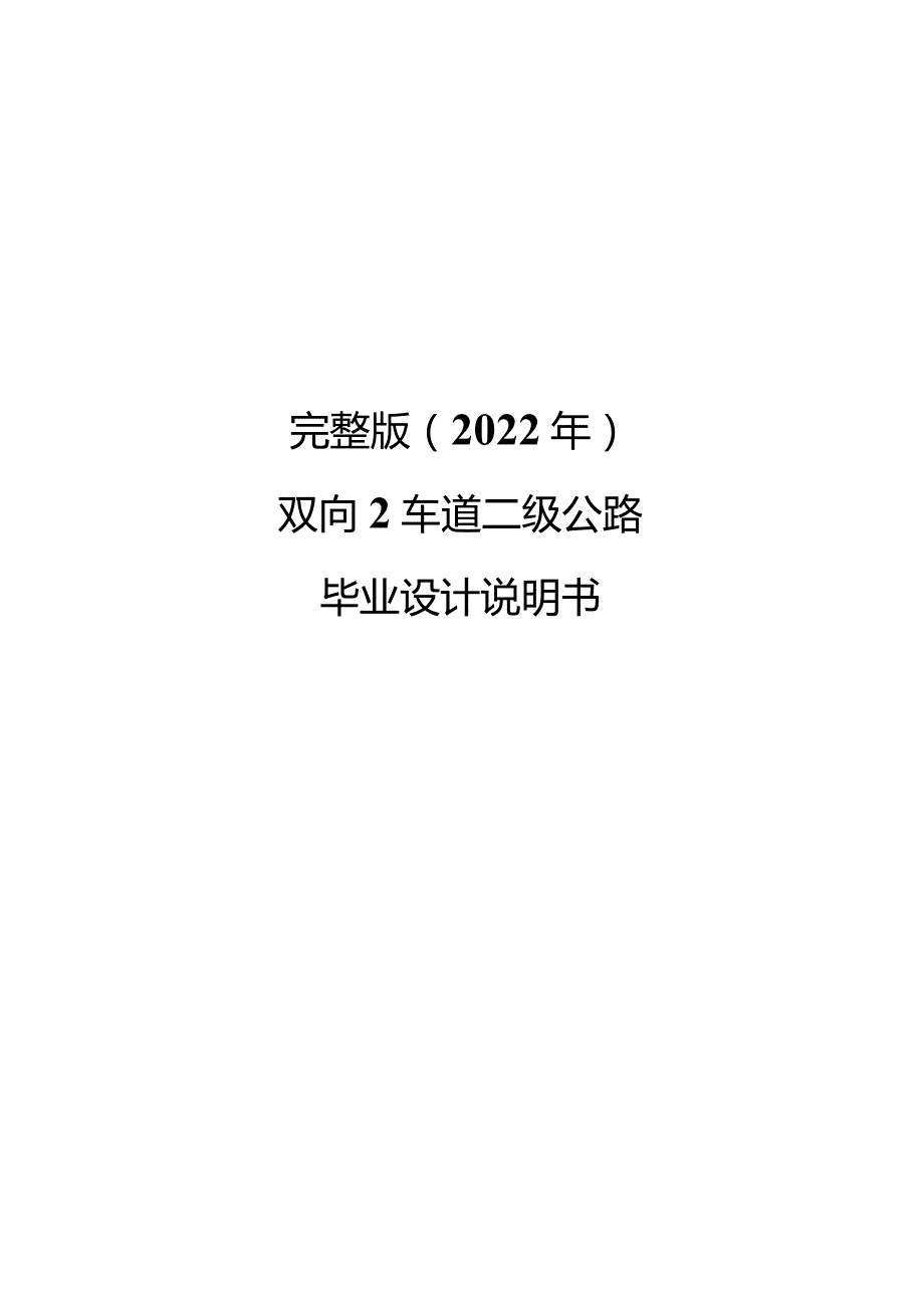 完整版（2022年）双向2车道二级公路毕业设计说明书.docx_第1页