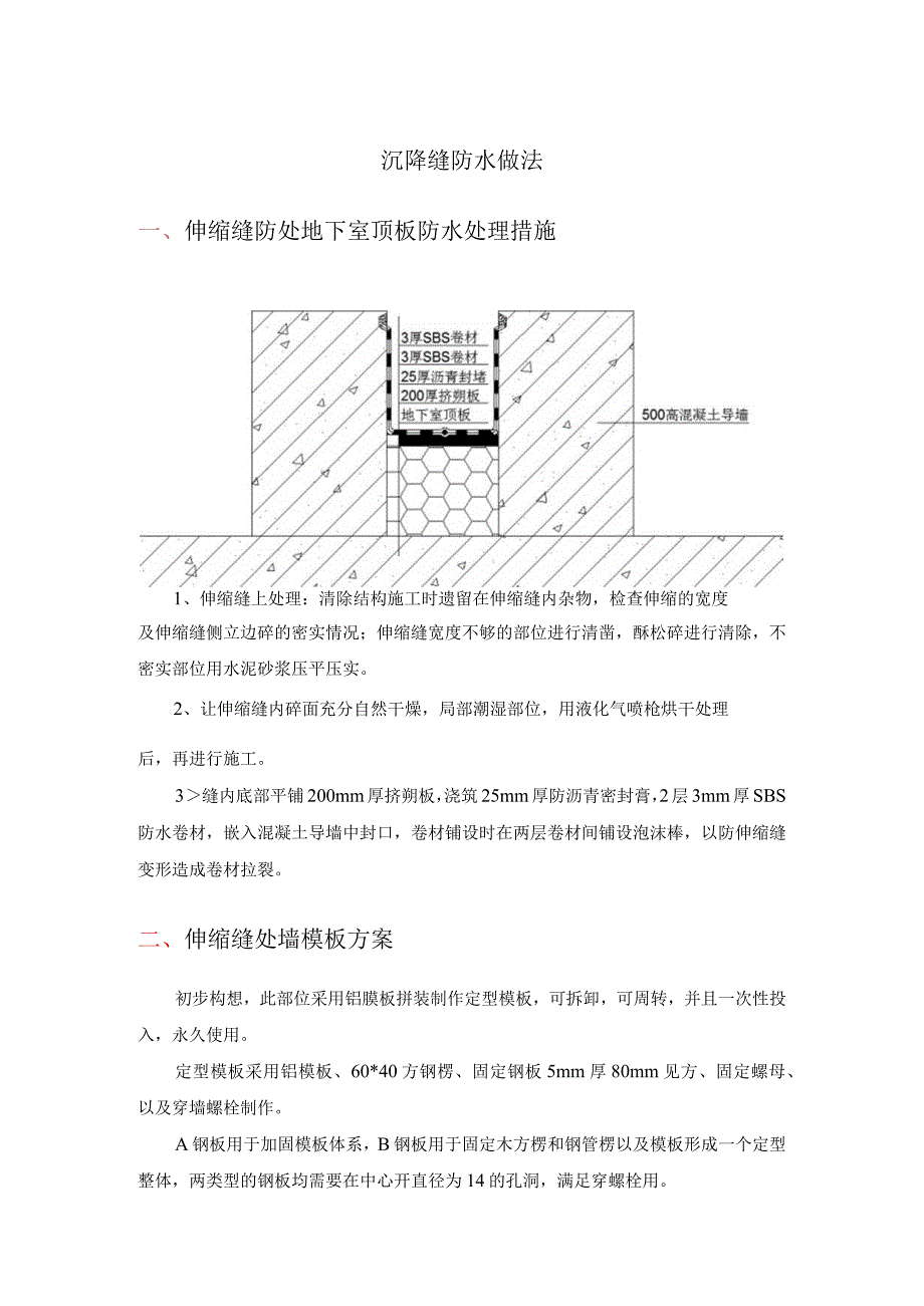 沉降缝防水做法.docx_第1页