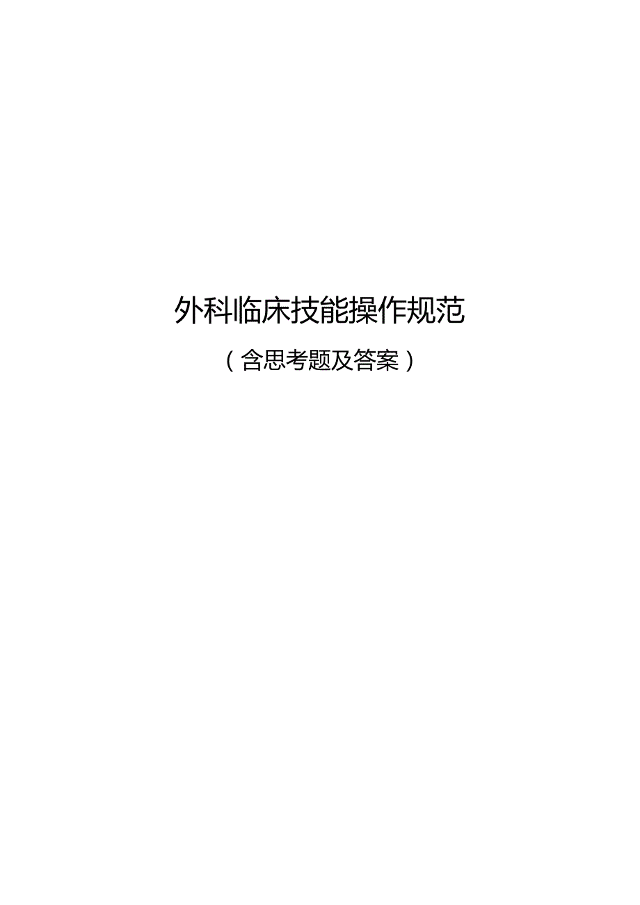 医院外科临床技能操作规范汇编（含思考题及答案）.docx_第1页