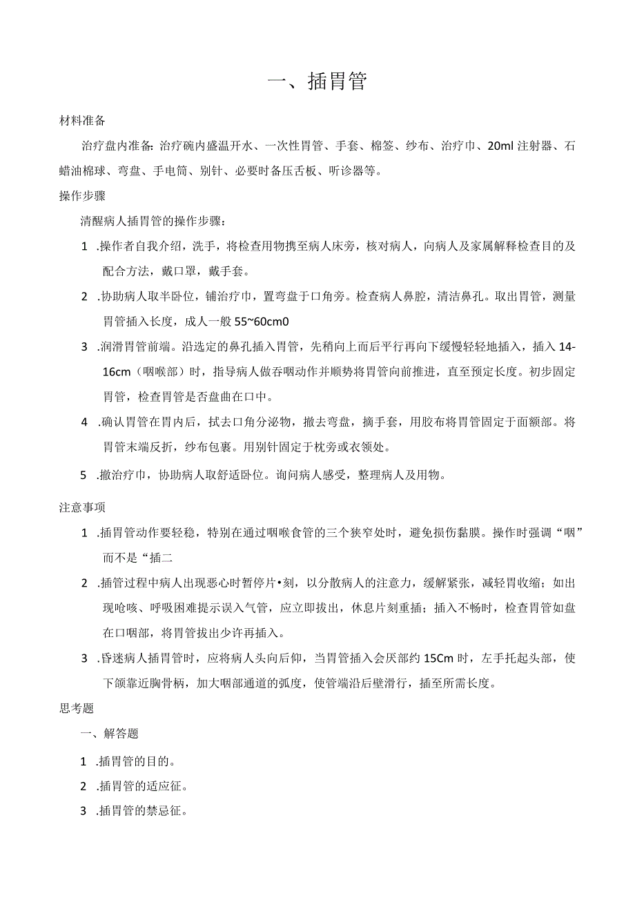 医院外科临床技能操作规范汇编（含思考题及答案）.docx_第2页