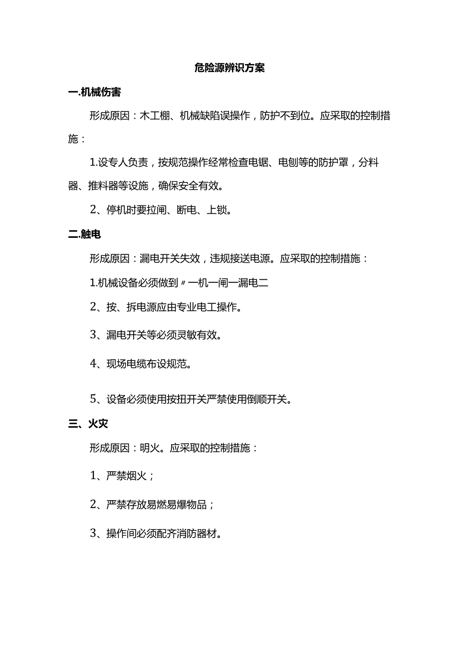 危险源辨识方案.docx_第1页