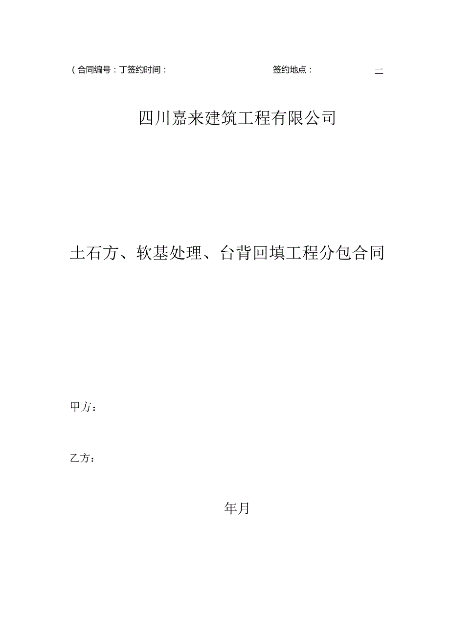 20.土石方、软基处理、台背回填工程分包合同.docx_第1页