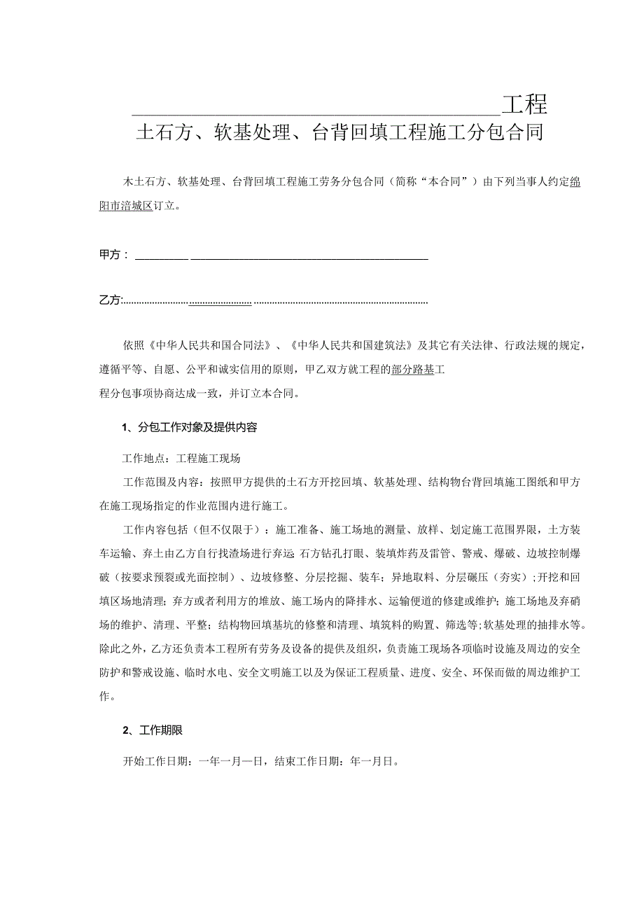 20.土石方、软基处理、台背回填工程分包合同.docx_第2页