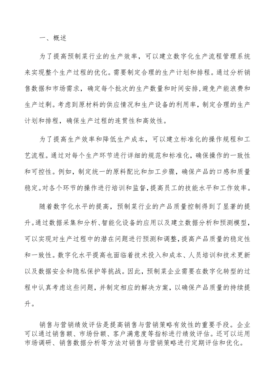 预制菜数字化产品质量控制方案.docx_第2页