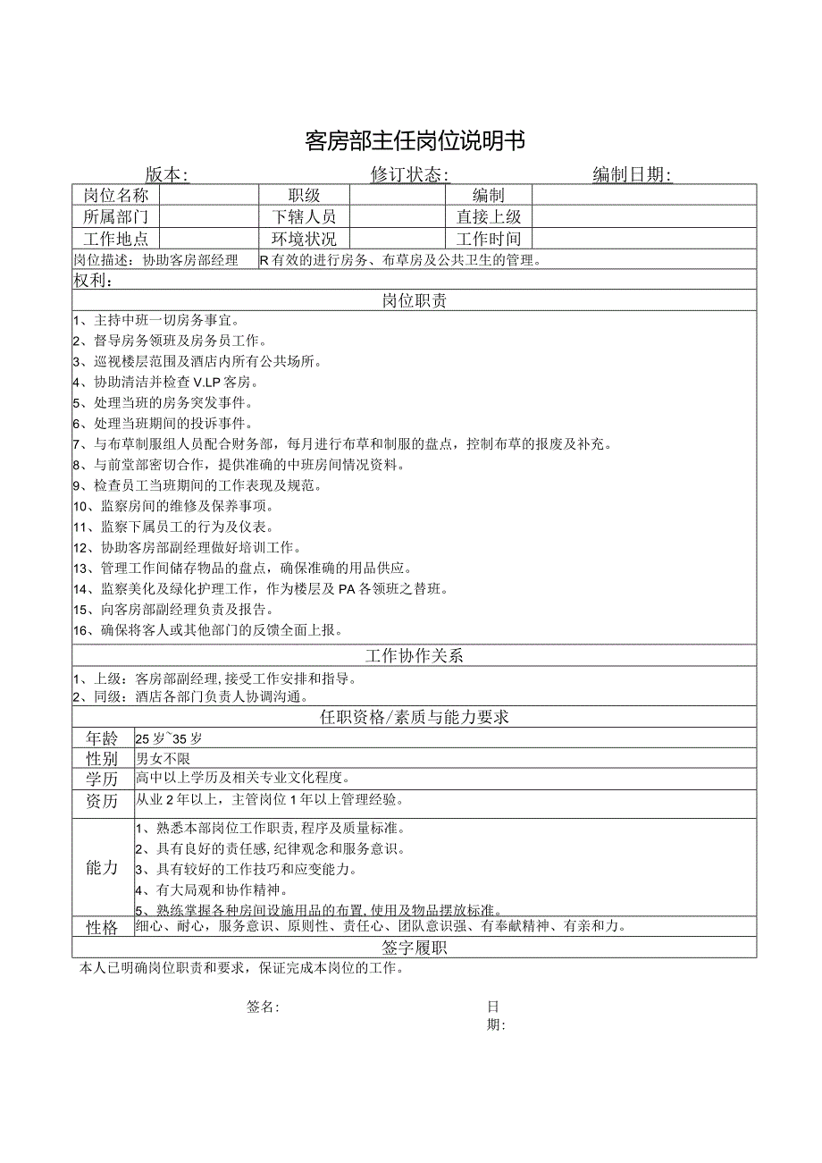 客房部主任岗位说明书.docx_第1页