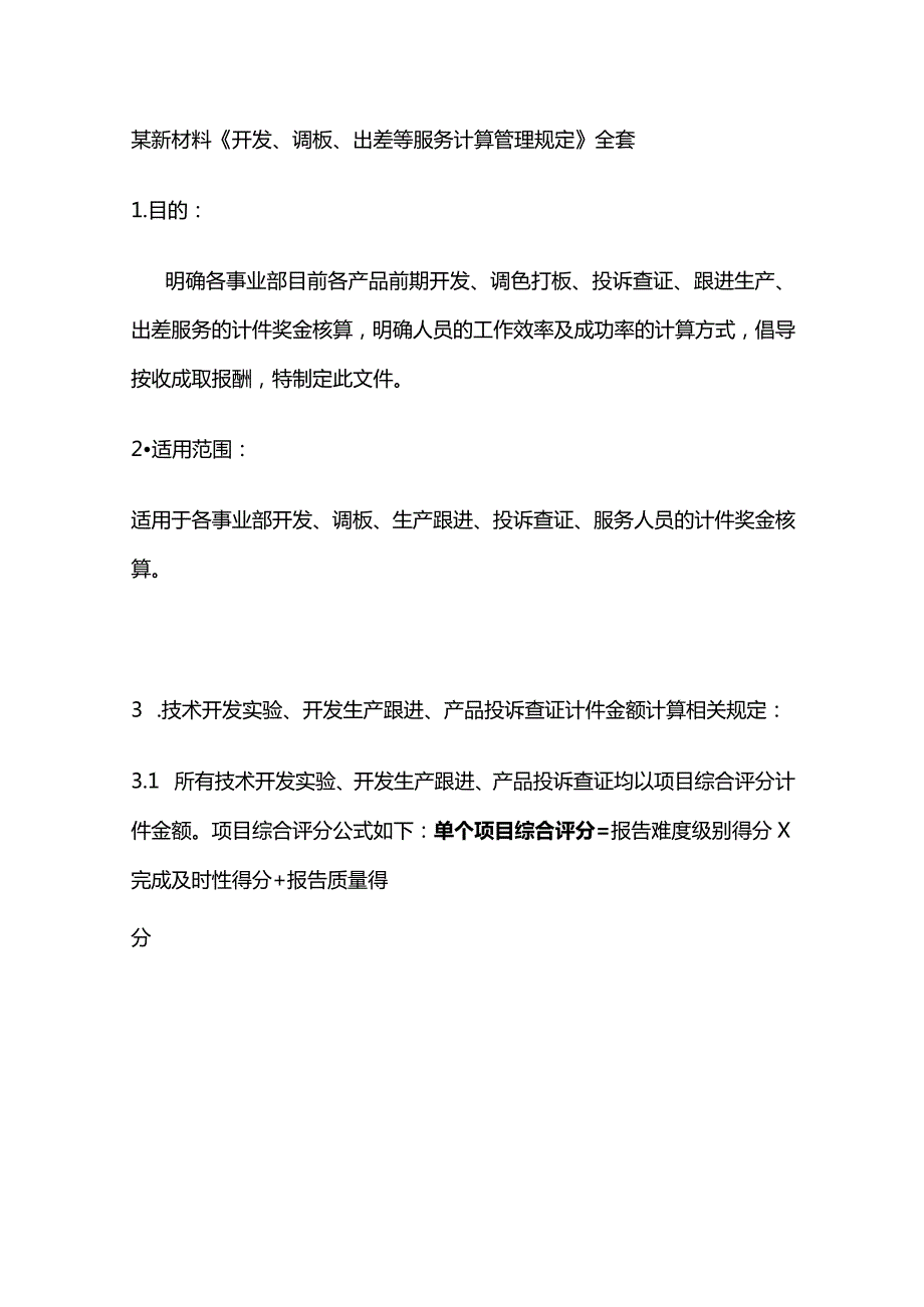 某新材料《开发、调板、出差等服务计算管理规定》全套.docx_第1页